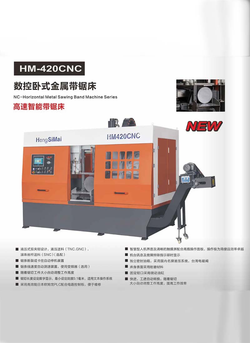 唐山HM-420CNC高速智能带锯床